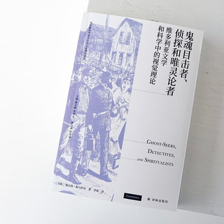 《鬼魂目击者、侦探和唯灵论者》