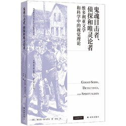 《鬼魂目击者、侦探和唯灵论者》