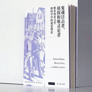 《鬼魂目击者、侦探和唯灵论者》