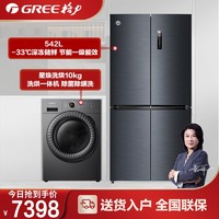 GREE 格力 晶弘542升四开门冰箱+格力星焕洗衣机10KG洗烘一体