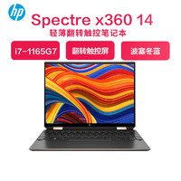 HP 惠普 Spectre x360 14-ea0035TU 高性能轻薄本 13.5英寸触控设计笔记本电脑(i7-1165G7 16G 1TB)波塞冬蓝