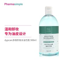 DYPCARE 法国 dypcare多效卸妆水油性肌温和滋润500ml（有效期截止2022年11月1日）