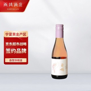 XIGE ESTATE 西鸽酒庄 宁夏贺兰山东麓产区 玉鸽宋彩葡萄酒 桃红单支187ml*1