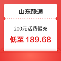 山东联通 200元话费慢充 72小时到账