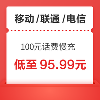 移动/联通/电信 100元话费慢充 72小时到账