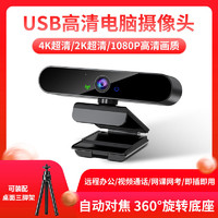 4K超清USB电脑摄像头网课直播视频带麦克风台式笔记本高清摄影头