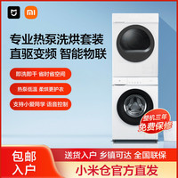 MI 小米 米家10kg热泵洗烘干套装滚筒洗衣机XQG100MJ103W+H100MJ101W