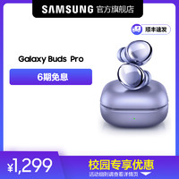 SAMSUNG 三星 Galaxy Buds Pro Samsung 真无线降噪蓝牙耳机