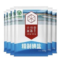 益盐堂 精制食用盐（加碘）350g*8袋