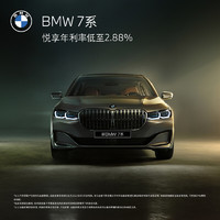 BMW 宝马 定金      BMW 宝马 7系 轿车 汽车整车新车订金