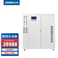 OZNER 浩泽 商用净水机 公司用超纯水处理设备YCZ-DS260-C1(SUW)