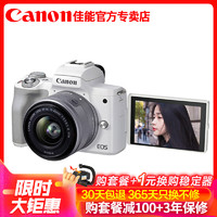 Canon 佳能 EOS M50 Mark II代微单数码相机15-45 STM防抖镜头套装