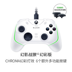 RAZER 雷蛇 幻影战狼 V2 游戏手柄 幻彩版 白色