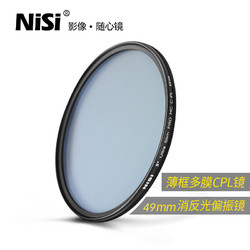 NiSi 耐司 MC CPL 49mm 偏振镜薄框偏光滤镜 多膜微单反相机高清cpl滤镜 适用于佳能索尼风光摄影相机滤光镜