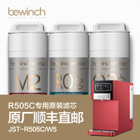 bewinch 碧云泉 官网净水机G7原装滤芯JST-R505C/W5原厂正品MC121R107QC106