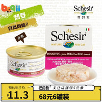 SCHESIR 雪诗雅 猫罐头 宠物猫咪/幼猫成猫湿粮零食 吞拿鱼鸡肉饭|水煮系列85g