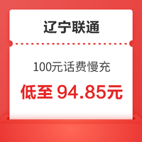 辽宁联通 100元话费慢充 72小时到账