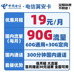 CHINA TELECOM 中国电信 翼安卡月租19得 90G流量+300分钟通话 激活送40话费