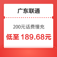 广东联通 200元话费慢充 72小时内到账