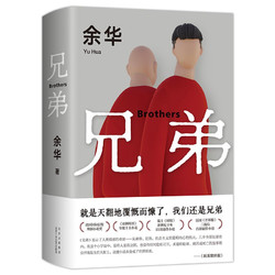 《兄弟》（北京十月文艺出版社）