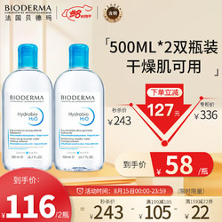 BIODERMA 贝德玛 卸妆水蓝水 润妍水润保湿洁肤液500ml*2(需用券）