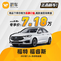 Ford 福特 福睿斯 2021款 1.5L 自动铂金版  蔚车新车