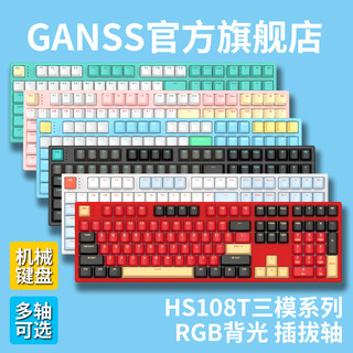 GANSS 迦斯 HELLO GANSS HS 108T有线 蓝牙2.4G无线三模RGB插拔TTC轴佳达隆轴