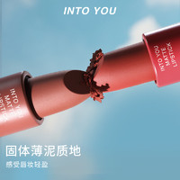 INTO YOU 心慕与你 太空泥口红丝绒哑光唇膏口红固体薄泥质地女S05