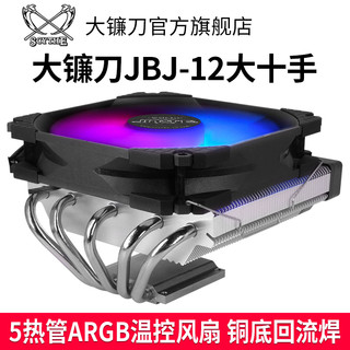 SCYTHE 大镰刀 JBJ-12 大十手 ARGB温控CPU风扇