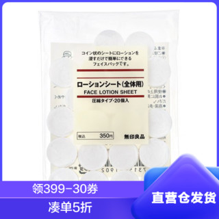 MUJI 無印良品 压缩面膜纸 20粒