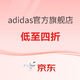 促销活动、评论有奖：京东adidas官方旗舰店19超品日，全场低至四折~