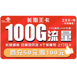 China unicom 中国联通 长期王卡 29月租（70GB全国流量+30GB定向流量）