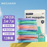 wecan 维康 时尚驱蚊手环12条装 莫兰迪色 防蚊手环高颜值成人儿童运动驱蚊手环均码