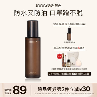 Joocyee酵色新品定妆喷雾长效持妆夏季保湿控油温和持久敏感肌