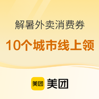 解暑外卖消费券助力清凉一夏，北京/上海/长沙等10个城市可抢！
