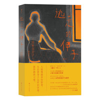 《逃走的伸子》