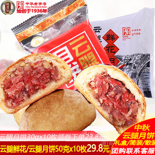 桂美轩云腿月饼装云南滇式酥皮宣威火腿鲜花月饼中秋送礼中秋月饼