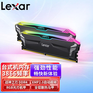 雷克沙（Lexar） 战神之刃 台式机内存条  DDR4 3866 8G*2 RGB套条 黑色