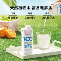 可可满分 100%椰子水新鲜椰汁现榨NFC青椰果饮料孕妇0脂330ml*3瓶