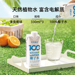 可可满分 100%椰子水新鲜椰汁现榨NFC青椰果饮料孕妇0脂330ml*3瓶