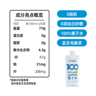 可可满分 100%椰子水新鲜椰汁现榨NFC青椰果饮料孕妇0脂330ml*3瓶