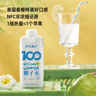 可可满分 100%椰子水新鲜椰汁现榨NFC青椰果饮料孕妇0脂330ml*3瓶