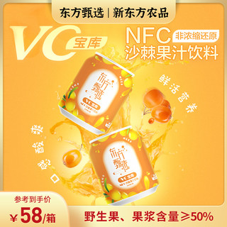 东方甄选 NFC沙棘果汁饮料 非浓缩还原夏天饮品236ml*10罐整箱装