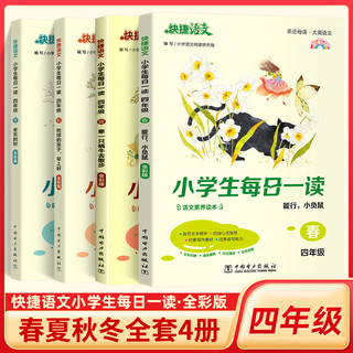 2023新版快捷语文小学生每日一读四年级上下册春夏秋冬全4册 小学语文素养读本写作同步作文素材培养读写能力暑假课外阅读衔接日有所诵