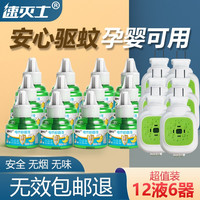 速灭士 电蚊香液驱蚊器无香型驱蚊水液家用婴儿孕妇宝宝儿童灭蚊器电蚊香加热器防蚊子神器 12液6器