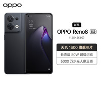 OPPO Reno8 5G手机 12GB+256GB 夜游黑