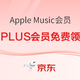限新用户、PLUS会员：Apple Music 4个月会员免费领