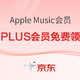  限新用户、PLUS会员：Apple Music 4个月会员免费领　