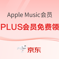 Apple Music 4个月会员免费领