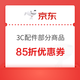 京东3C数码配件节 3C配件限品类 85折优惠券